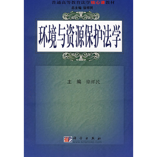 普通高等教育法學核心課教材：環境與資源保護法學