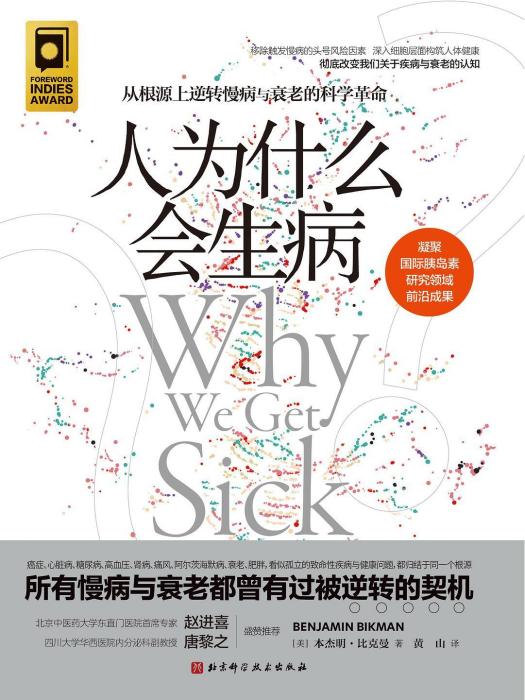 人為什麼會生病(2022年北京科學技術出版社出版的圖書)