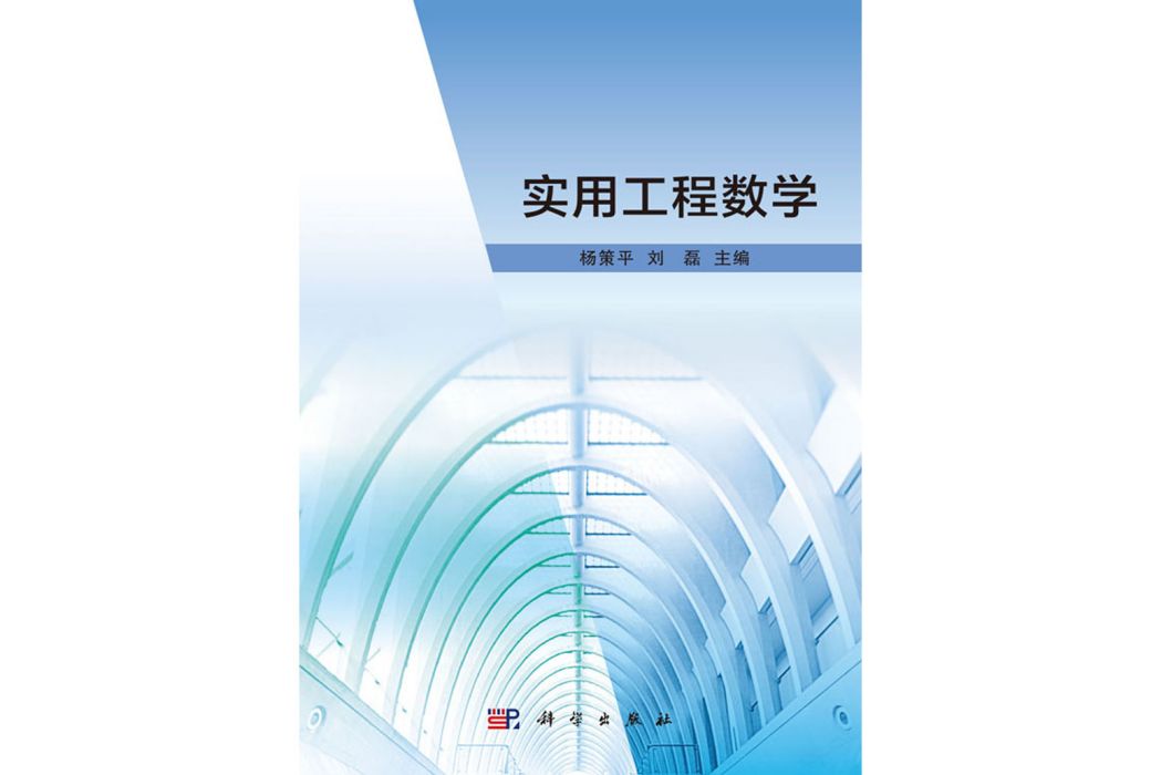 實用工程數學(2018年科學出版社出版的圖書)