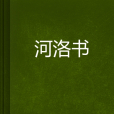 河洛書