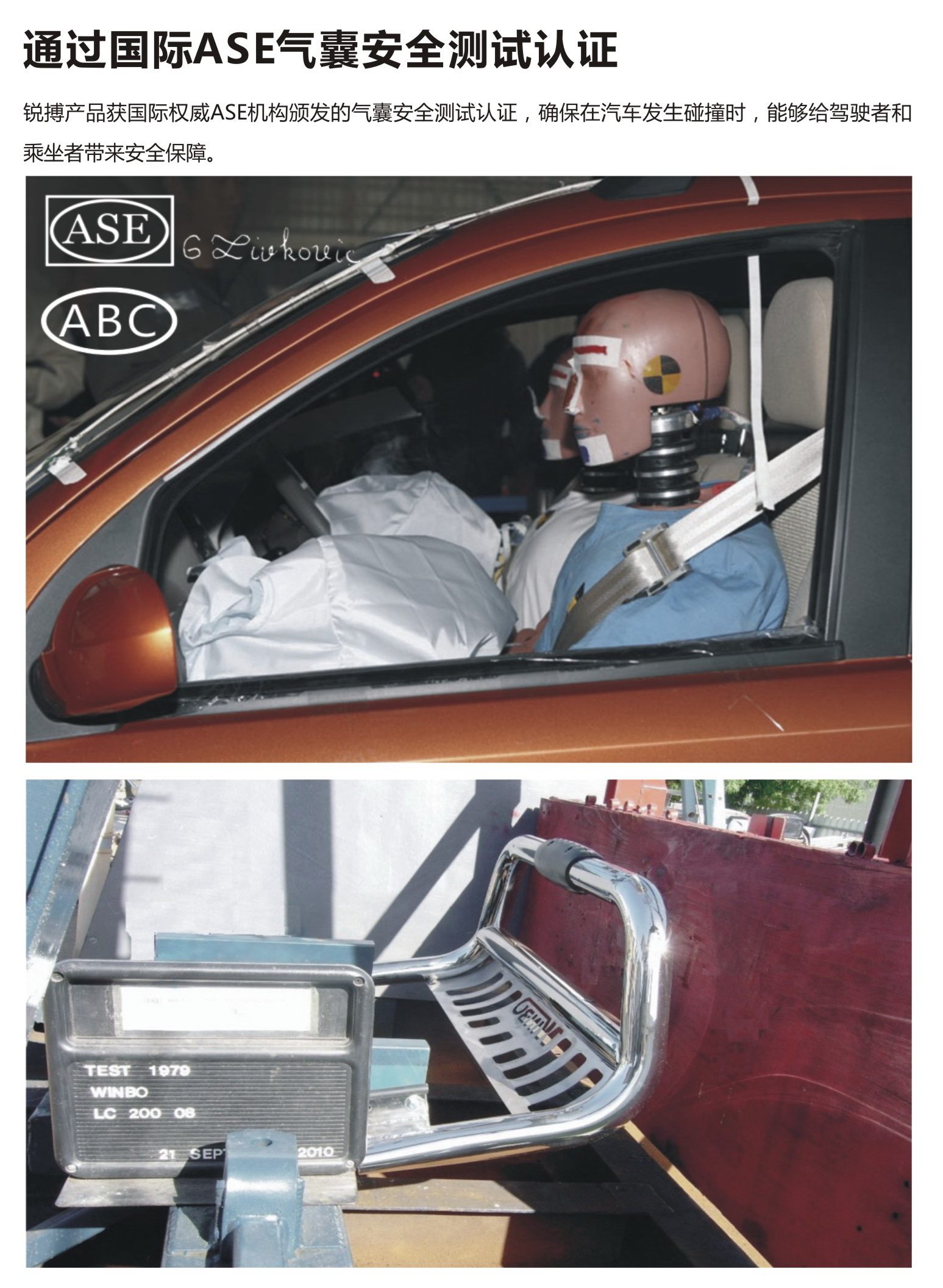 國際ASE氣囊安全認證