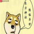 東方神話降臨異世