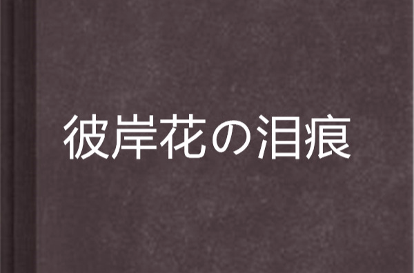 彼岸花の淚痕