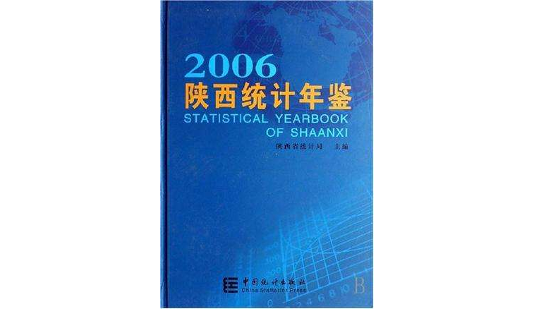 陝西統計年鑑2006