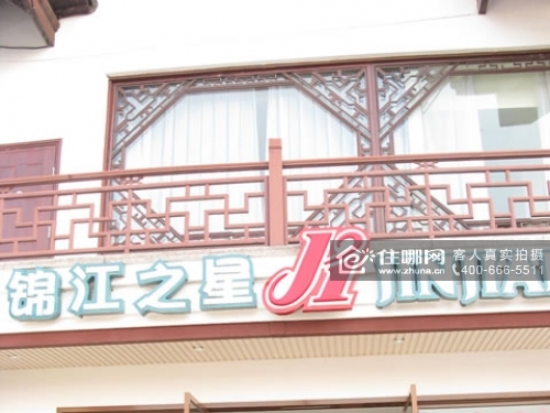 烏鎮錦江之星（西柵景區店）