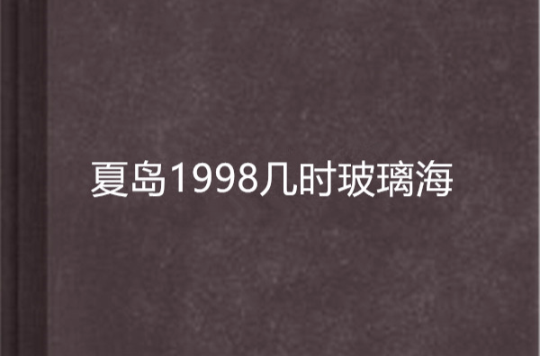 夏島1998幾時玻璃海