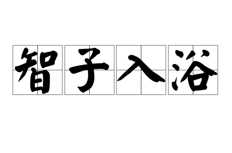 智子入浴