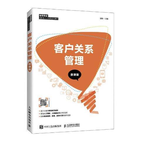 客戶關係管理(2021年人民郵電出版社出版的圖書)