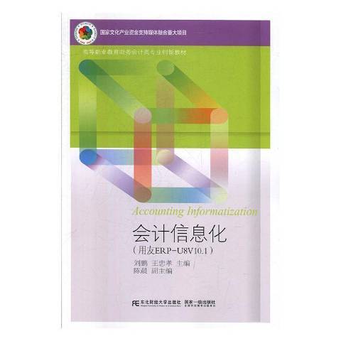 會計信息化：用友ERP-U8V10.1