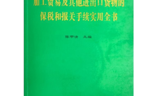 加工貿易及其他進出口貨物的保稅和報關手續實用全書