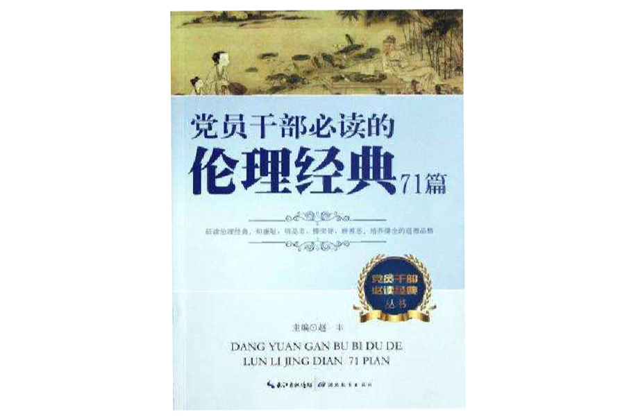 黨員幹部必讀的倫理經典71篇