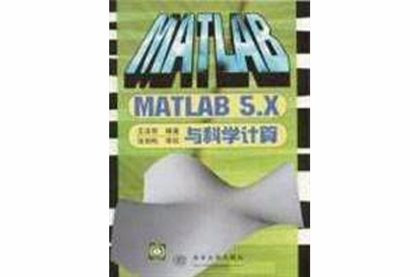 MATLAB 5.x 與科學計算