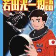 宇宙飛行士若田光一物語