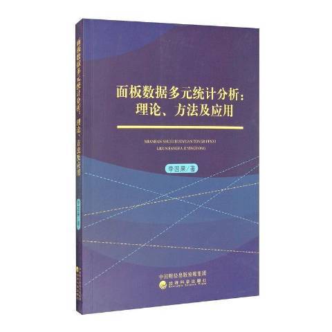 面板數據多元統計分析--理論方法及套用