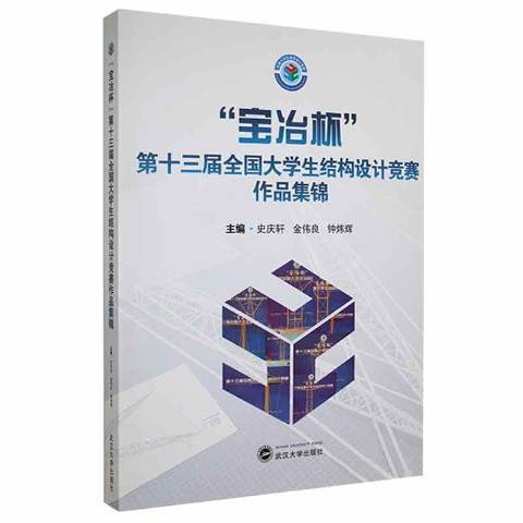 “寶冶杯”第十三屆全國大學生結構設計競賽作品集錦