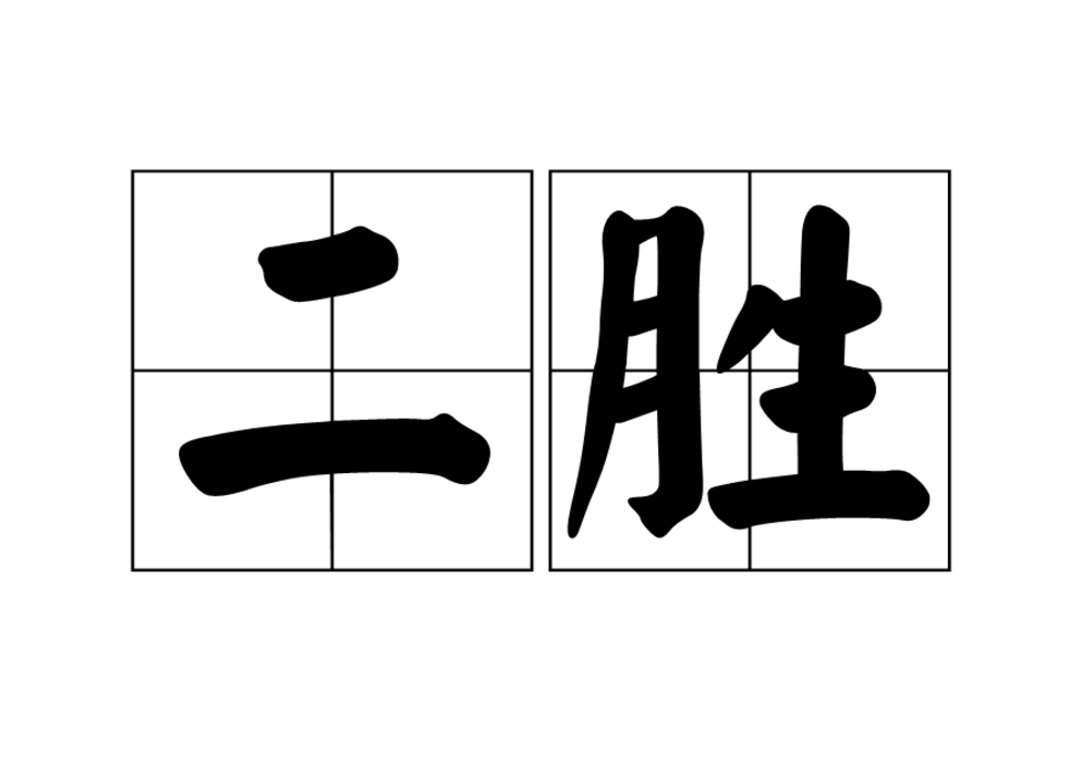 二勝