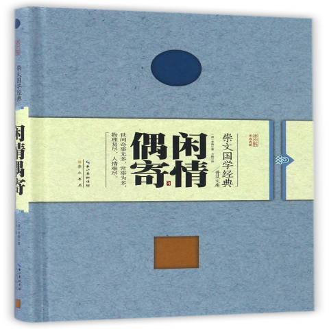 閒情偶寄(2017年崇文書局出版的圖書)