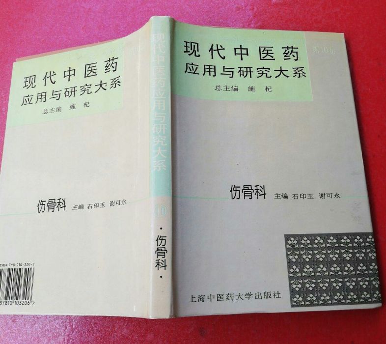 現代中醫藥套用與研究大系·傷骨科