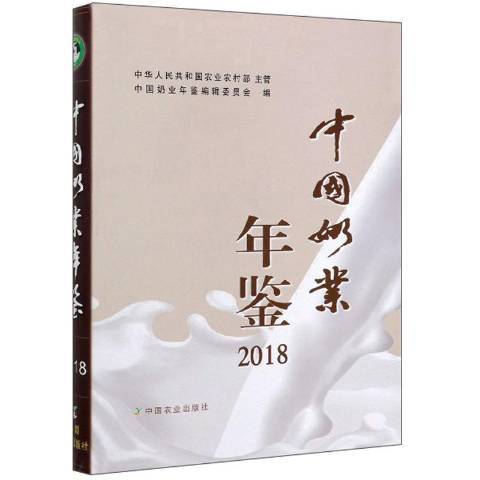 中國奶業年鑑2018