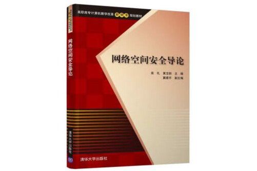 網路空間安全導論(2019年清華大學出版社出版的圖書)