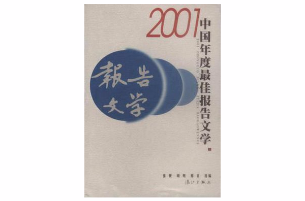 2001中國年度最佳報告文學