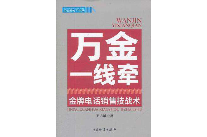 萬金一線牽：金牌電話銷售技戰術