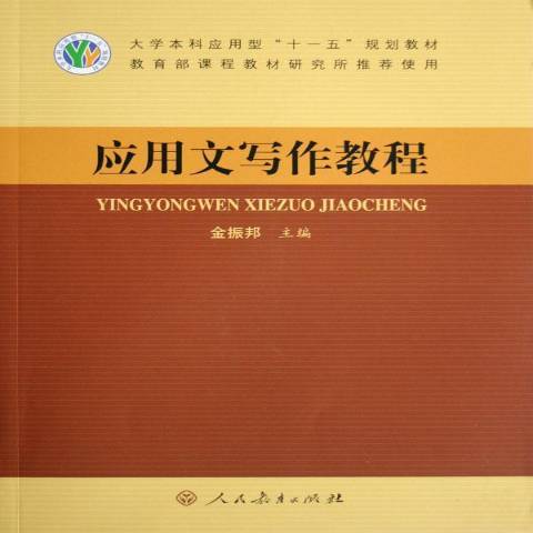 套用文寫作教程(2006年人民教育出版社出版的圖書)