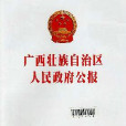 廣西壯族自治區行政機關重大決策程式暫行規