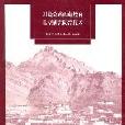 川藏公路西藏境內典型病害防治技術