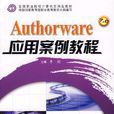 Authorware套用案例教程 *F*