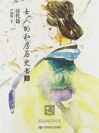 女人的私房歷史書：漢代篇 3