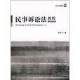 21世紀法學通用教材：民事訴訟法教程