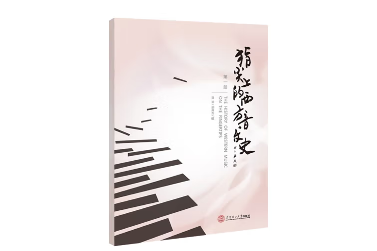 指尖上的中國音樂史。第一冊 、第二冊