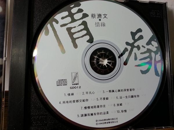 情緣(蔡濟文演唱歌曲)