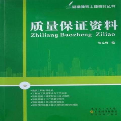 質量保證資料(2010年廣東科技出版社出版的圖書)