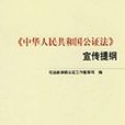 《中華人民共和國公證法》宣傳提綱(2005年中國政法大學出版的圖書)