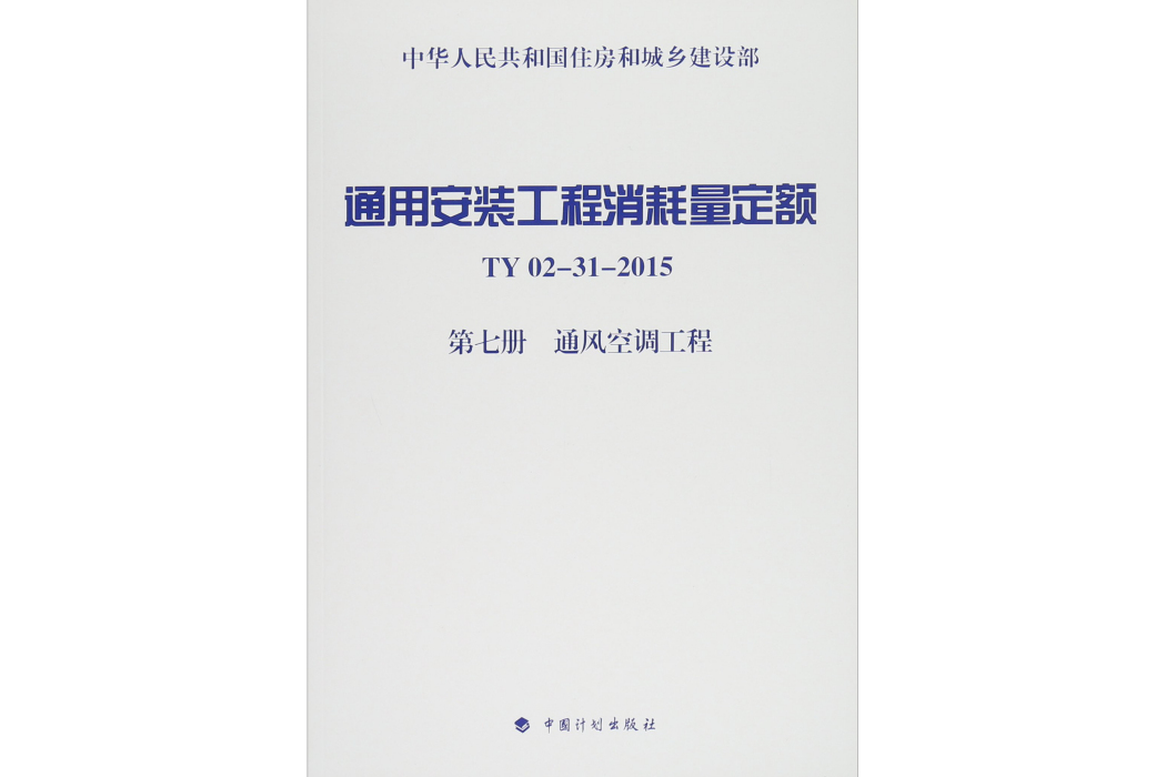 通用安裝工程消耗量定額TY02-31-2015.第7冊，通風空調工程