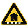 杭州市危險房屋安全管理辦法（2004修訂）