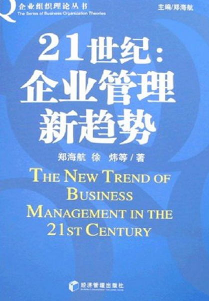 21世紀：企業管理新趨勢