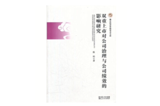 雙重上市對公司治理與公司績效的影響研究