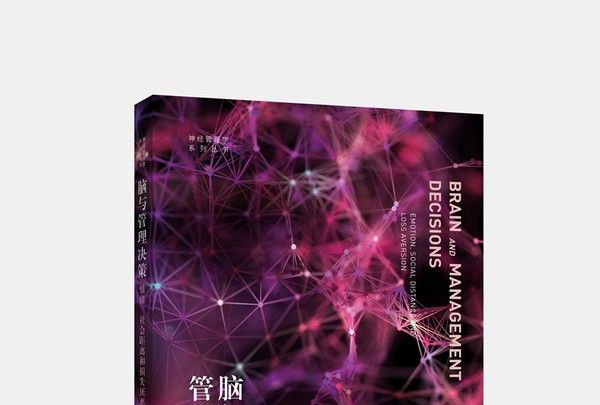 腦與管理決策：情緒、社會距離和損失厭惡