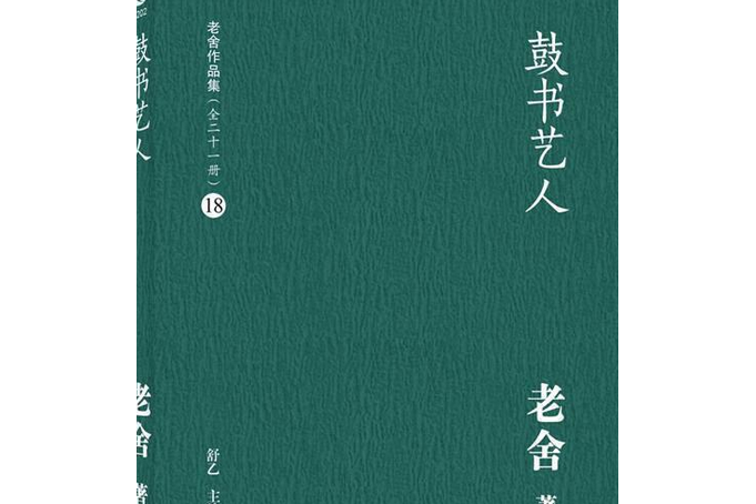 老舍作品集18：鼓書藝人