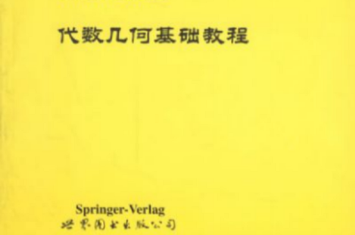 代數幾何基礎教程