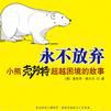 永不放棄(2009年中信出版社出版圖書)