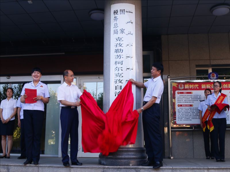 國家稅務總局克孜勒蘇柯爾克孜自治州稅務局