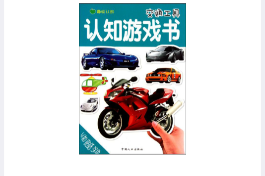 趣味認知·認知遊戲書：數字(認知遊戲書)