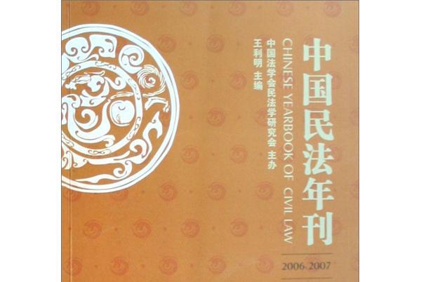 中國民法年刊(2006-2007)