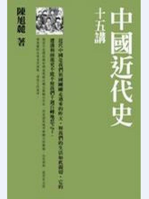 中國近代史十五講(三聯書店2009年版圖書)