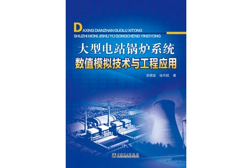 大型電站鍋爐系統數值模擬技術與工程套用