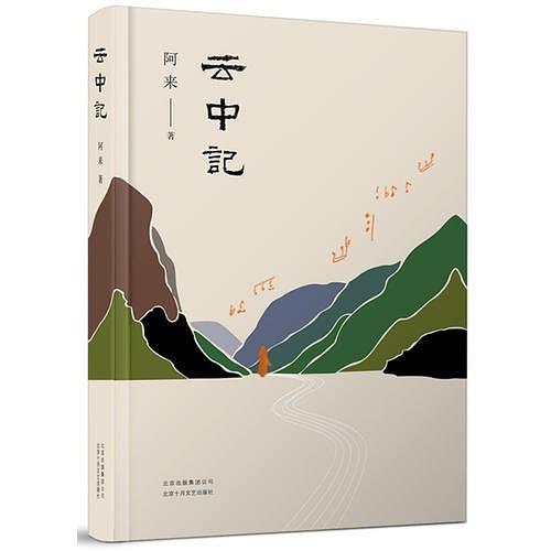 雲中記